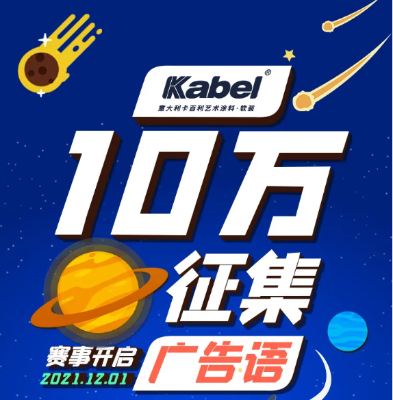 奖金10万元！艺术涂料十大品牌面向全国征集广告语，有才你就来!