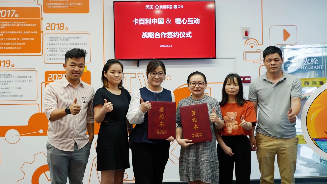 签约腾讯系！卡百利与腾讯家居橙心互动签署2021年合作协议
