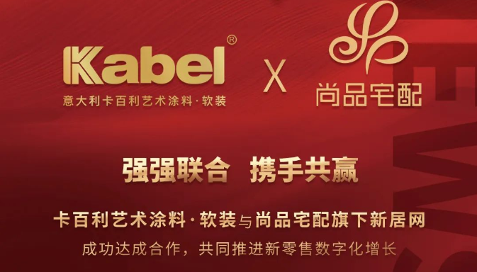 卡百利艺术涂料与尚品宅配旗下新居网强强联合，推动新零售跨界模式创新