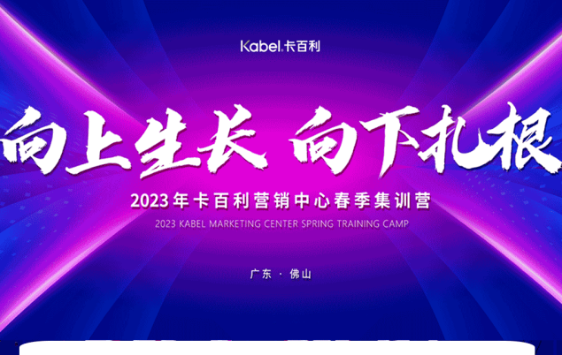 向上生长，向下扎根—2023卡百利艺术涂料营销中心春季集训营圆满结营