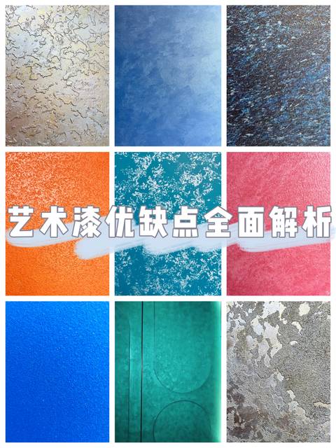 艺术漆到底好不好？你想问的都在这里？