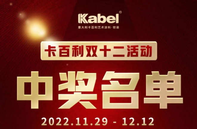 卡百利双十二中奖名单公布！快来看看有没有你！