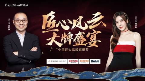 大牌新联售！金牌厨柜、诺贝尔瓷砖、卡百利艺术涂料共造818“匠心风云大牌盛宴”中国匠心家装直播节