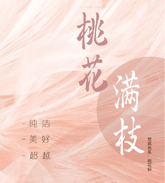 卡百利艺术涂料——梵高色彩系列之“桃花粉”（客餐厅）
