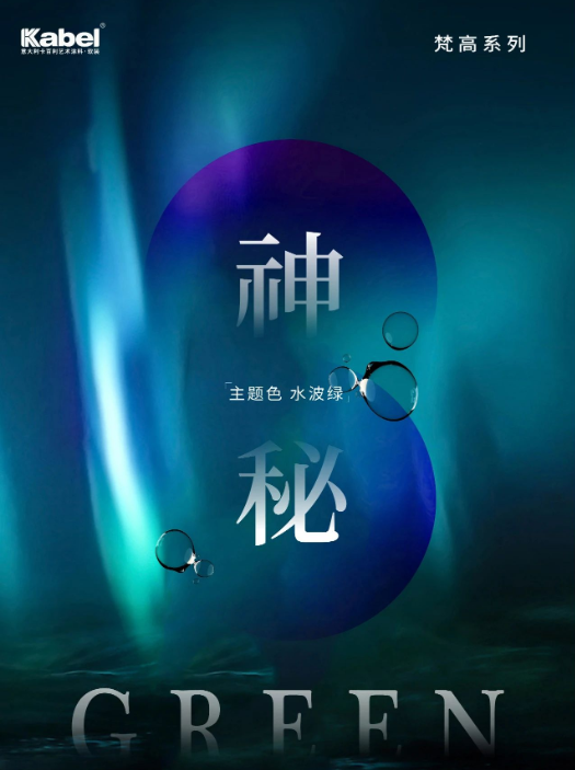 卡百利艺术涂料——梵高色彩系列之“水波绿”（客厅、餐厅）