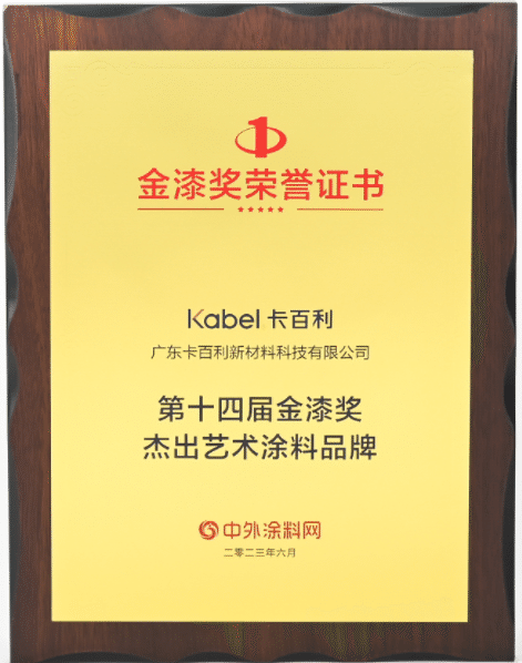 金榜题名！卡百利连续八年蝉联金漆奖“杰出艺术涂料品牌”殊荣！