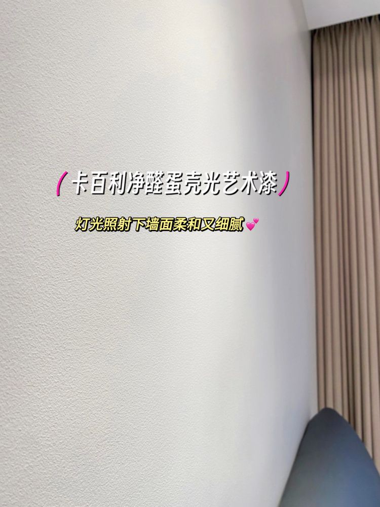 ?蛋壳光艺术漆真的好高级！还好没做乳胶漆