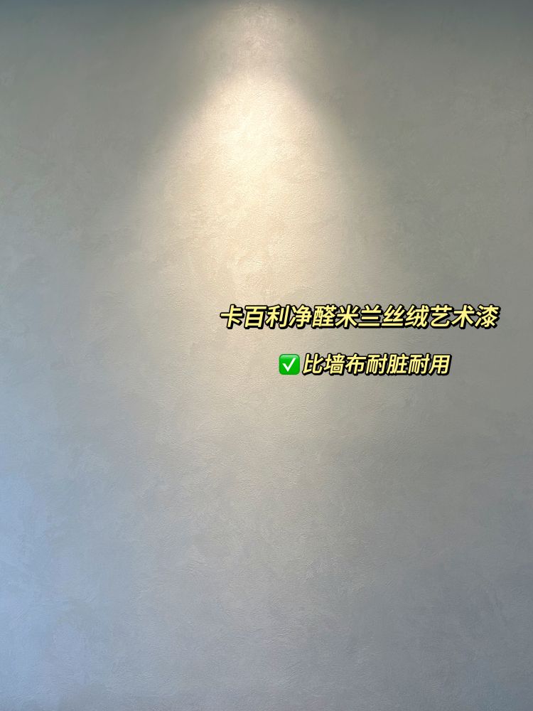 ?论高级感装修我只服艺术漆，氛围感瞬间up!