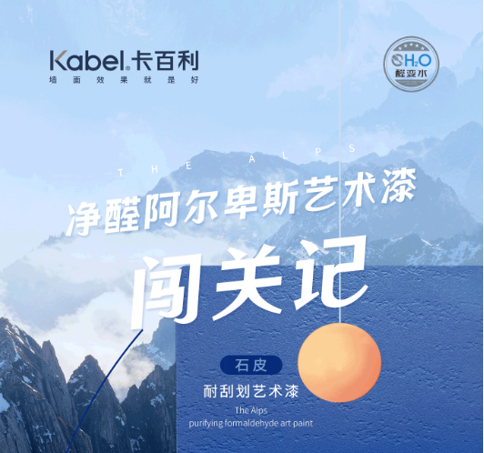 卡百利艺术漆-拆不烂的家，挠不坏的墙