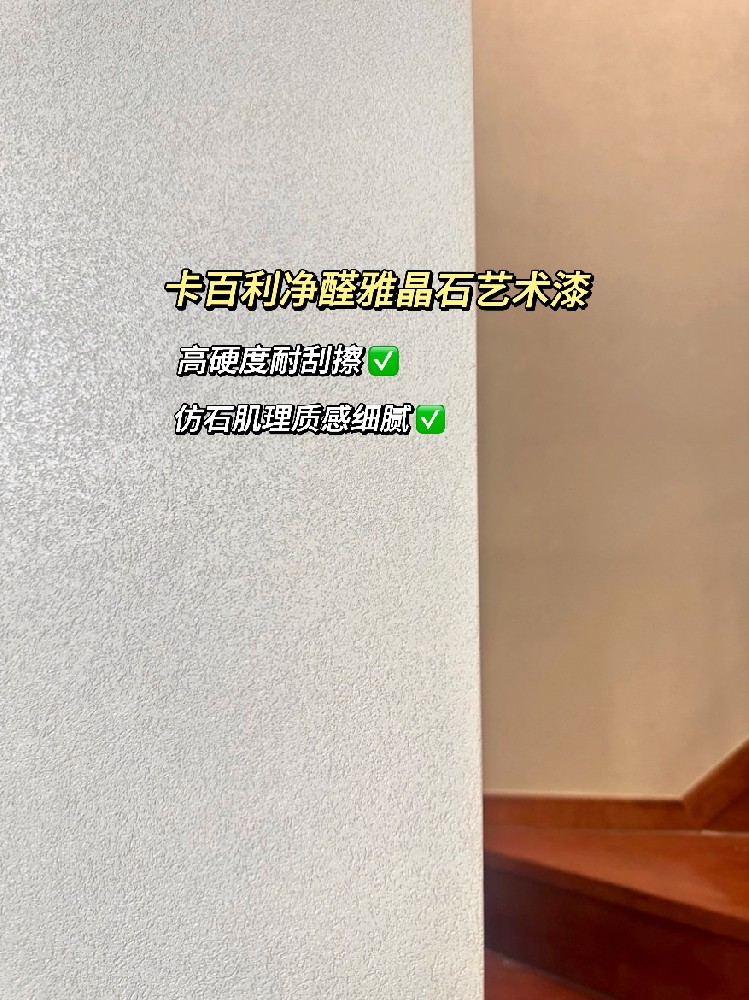 雅晶石艺术漆实拍案例！真滴比乳胶漆香香香
