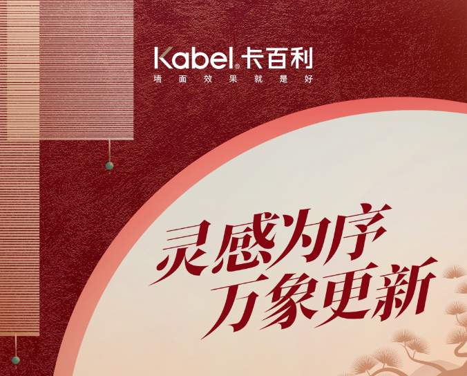 新年焕新颜|2024年超火的5大艺术漆配色密码，拿捏了！
