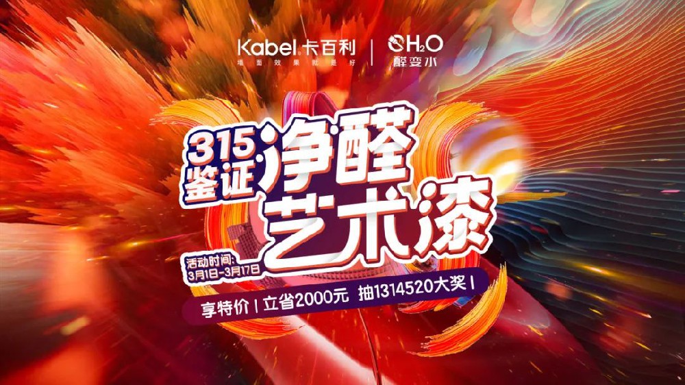 2024开门红！卡百利“鉴证315”全国联动火热收官（内附直播间中奖名单）