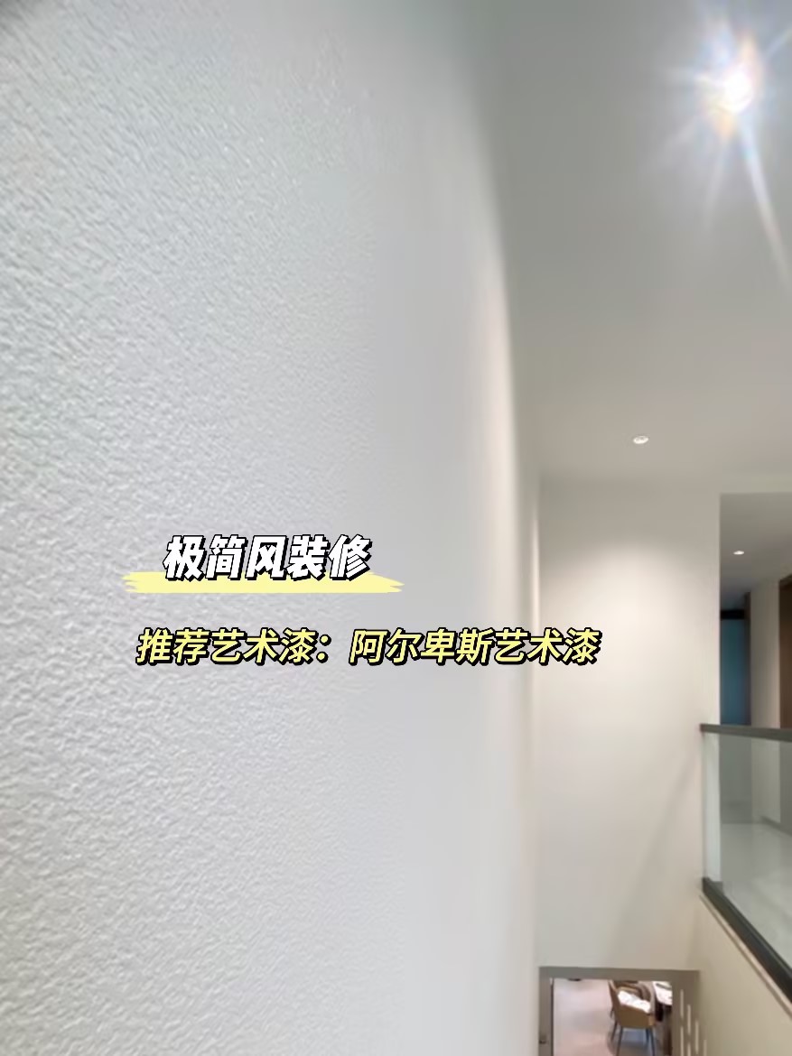 乳胶漆or艺术漆？