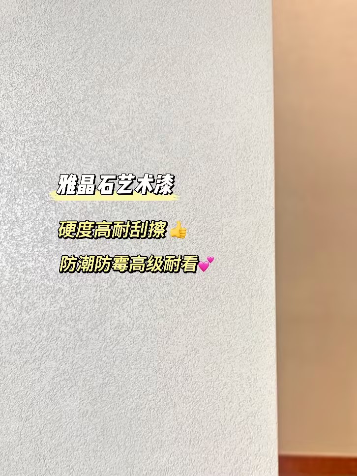乳胶漆or艺术漆？