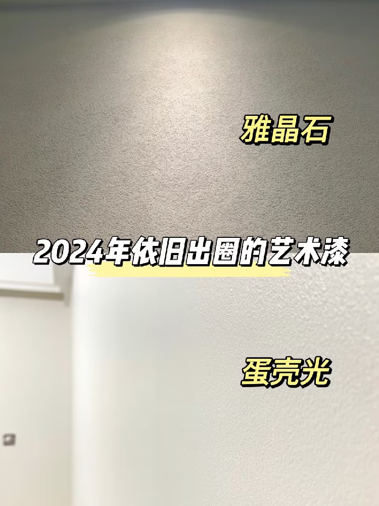 火爆全网的艺术漆！少不了雅晶石和蛋壳光！