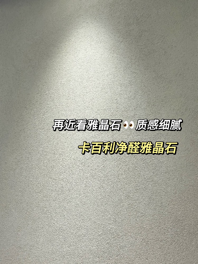 从细节到全屋，雅晶石艺术漆全方位实拍展示！