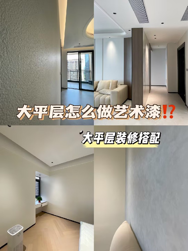 大平层装修可以做多少款艺术漆？装修干货来了！
