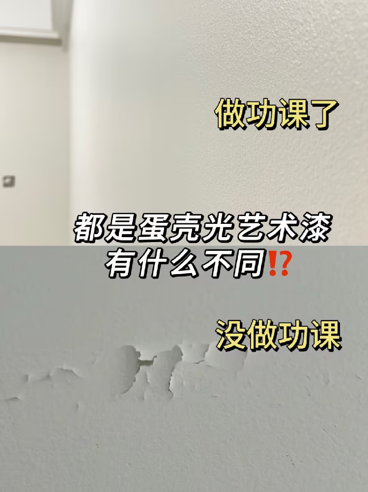 为什么我做蛋壳光艺术漆前没看到这篇攻略？