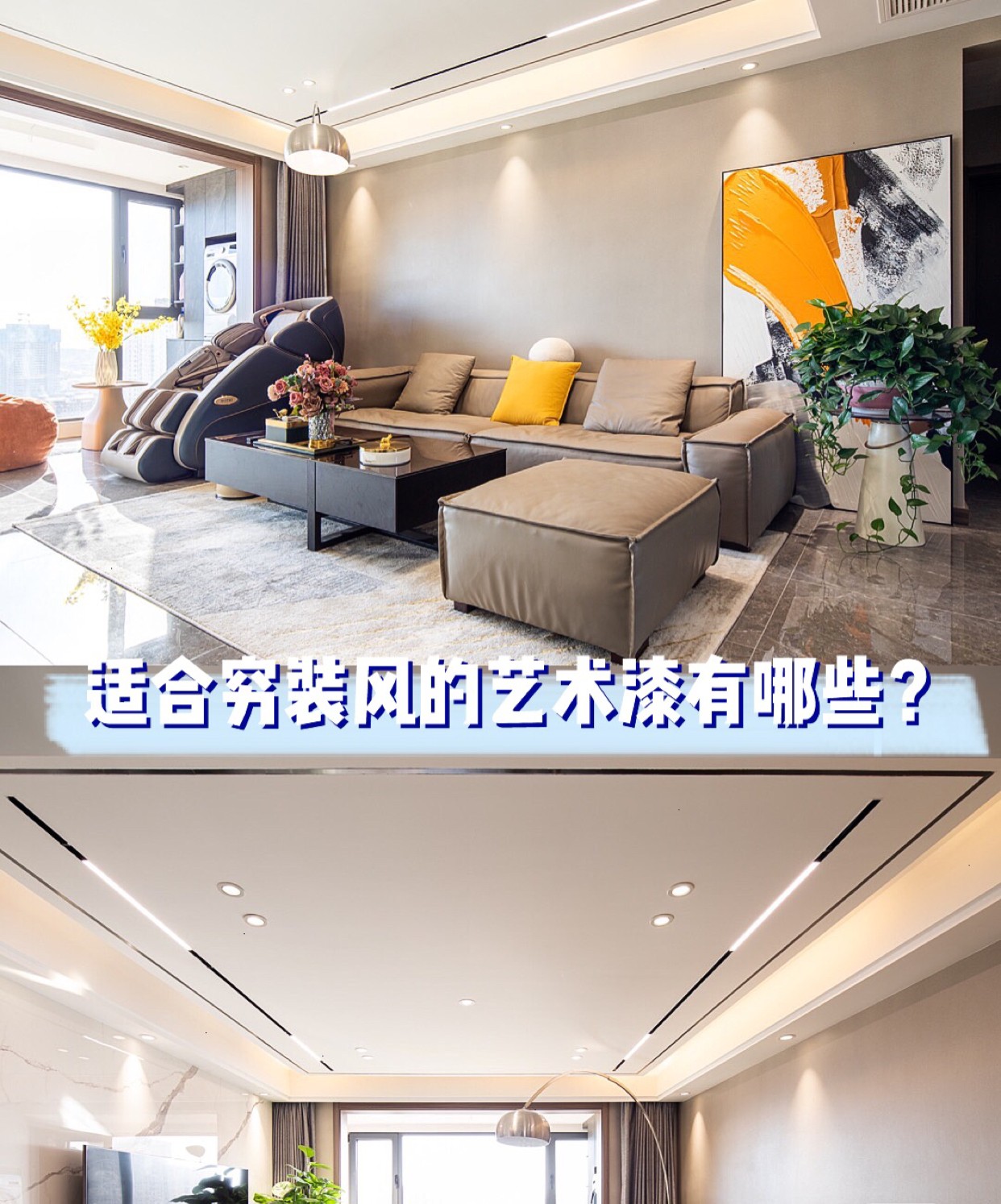 80㎡小户型装修|适合穷装风的艺术漆有哪些？