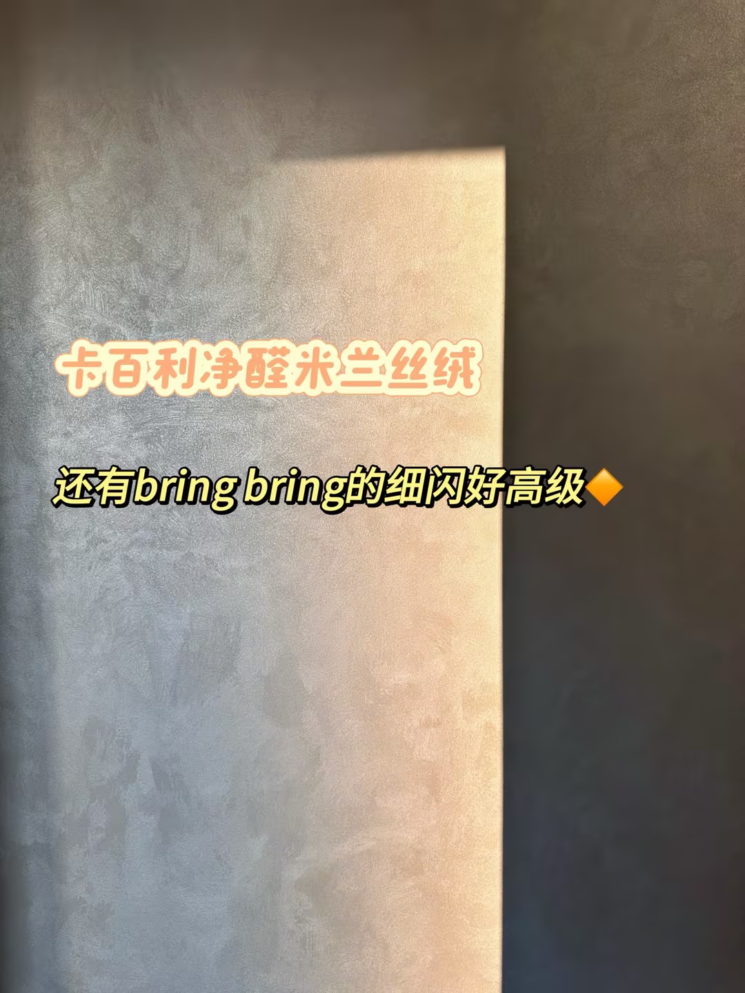 电视背景墙怎么刷更好看？米兰丝绒艺术漆是答案！