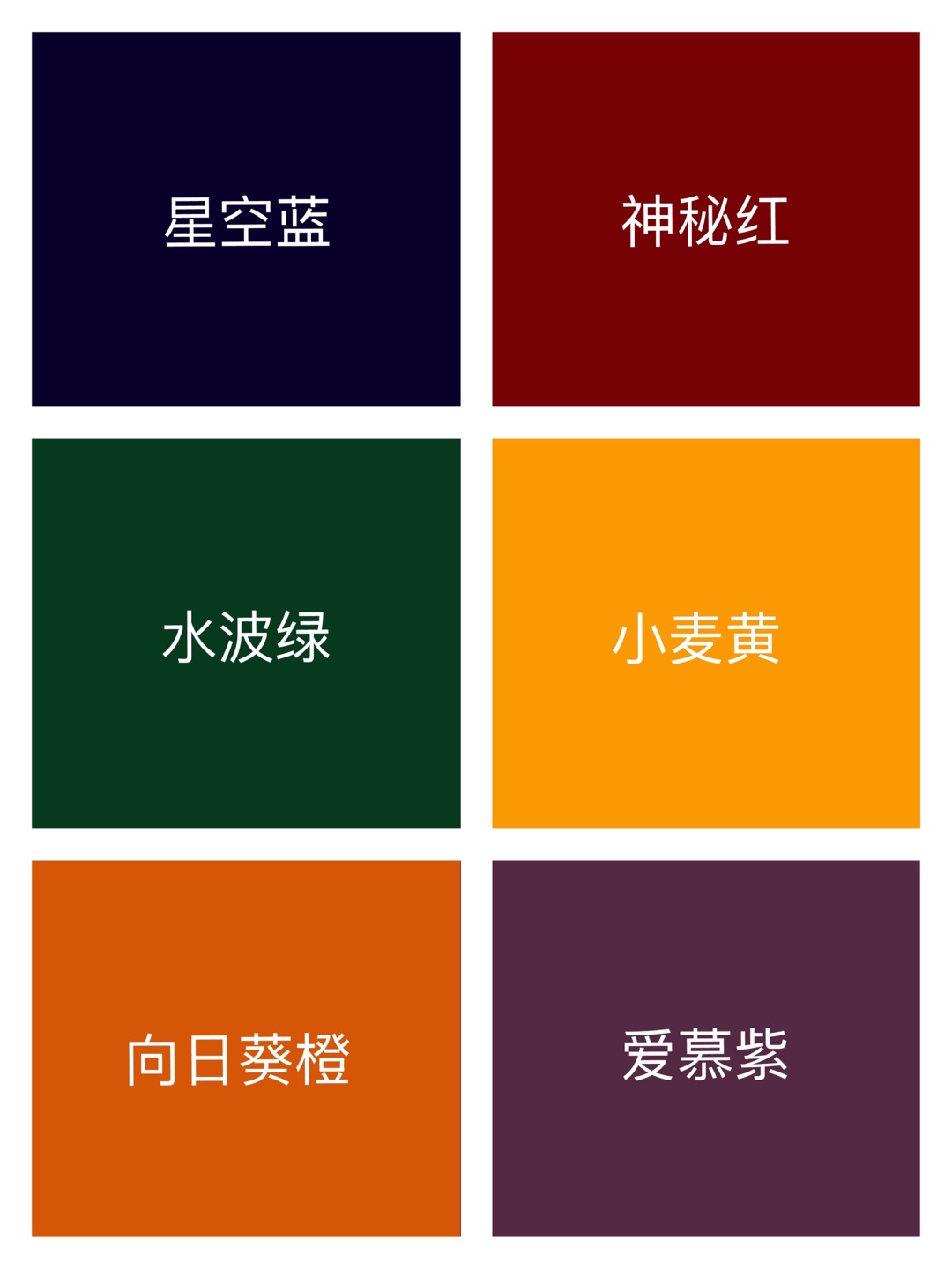 花园绿、水波绿、松石绿、星空蓝、航海蓝，爱慕紫