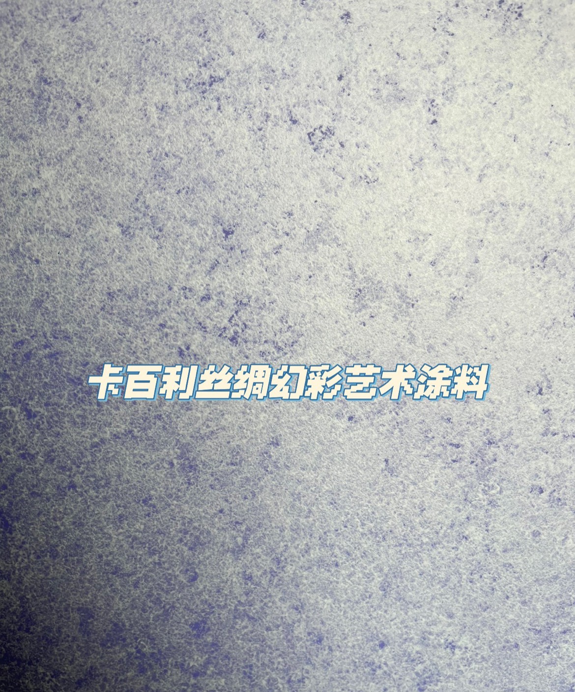 艺术漆好不好，可以从环保性、装饰性、价格