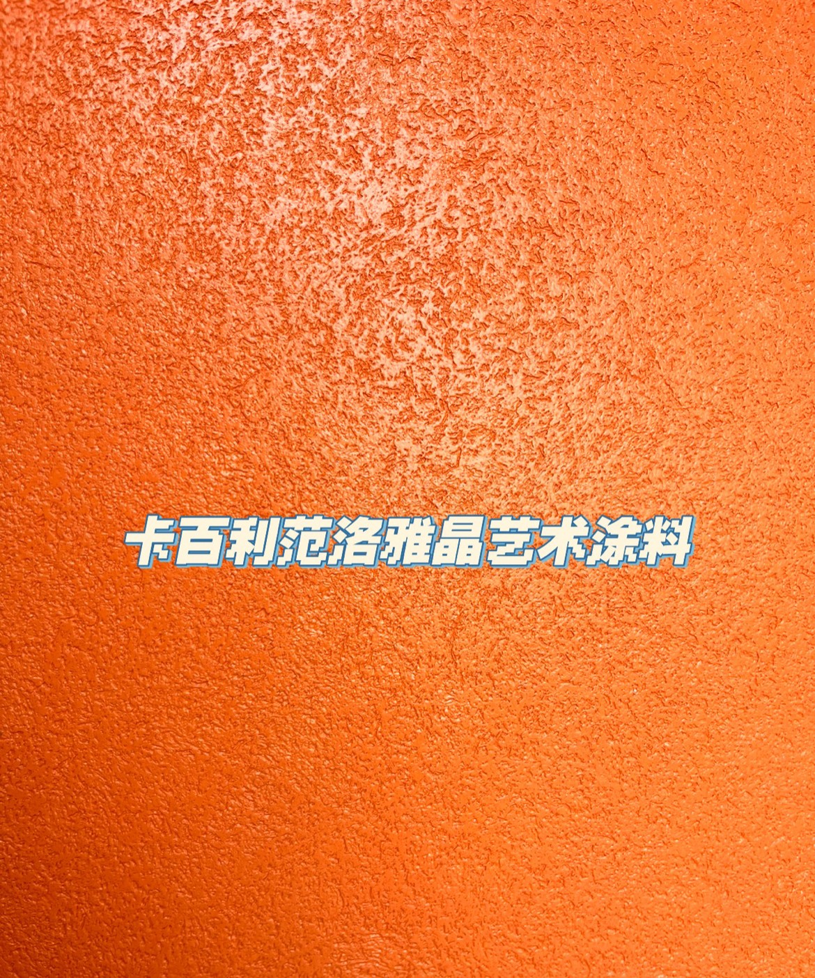 艺术漆好不好，可以从环保性、装饰性、价格