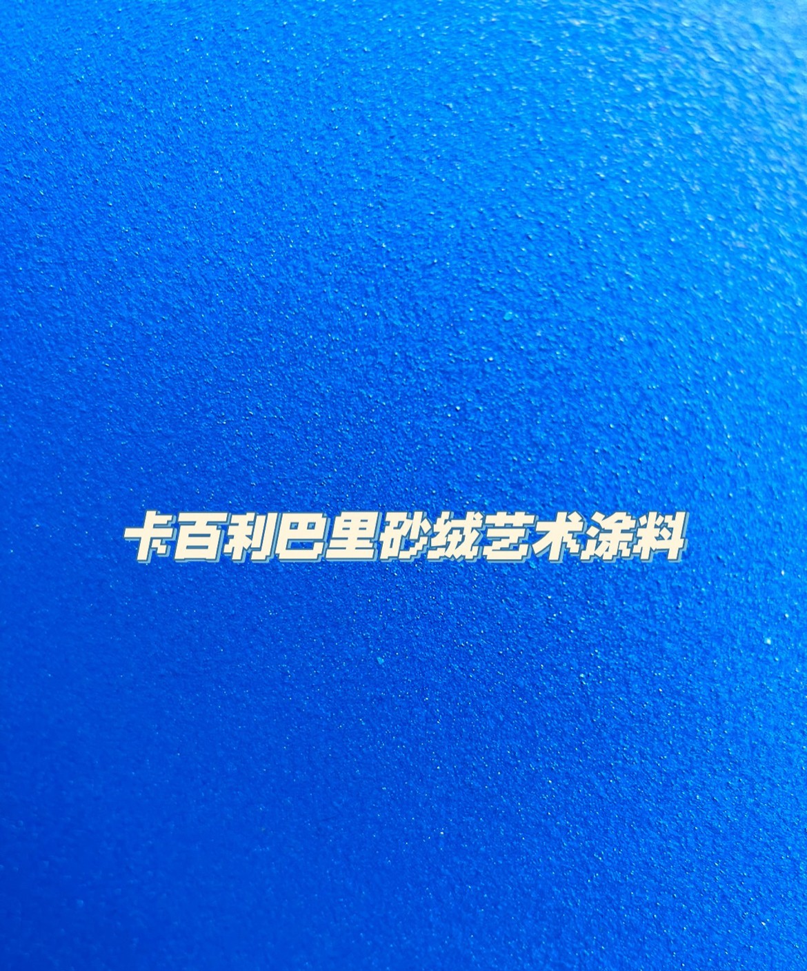 艺术漆好不好，可以从环保性、装饰性、价格